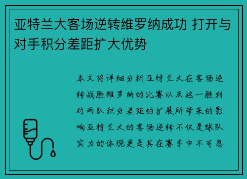 亚特兰大客场逆转维罗纳成功 打开与对手积分差距扩大优势