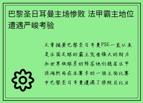 巴黎圣日耳曼主场惨败 法甲霸主地位遭遇严峻考验