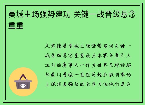 曼城主场强势建功 关键一战晋级悬念重重