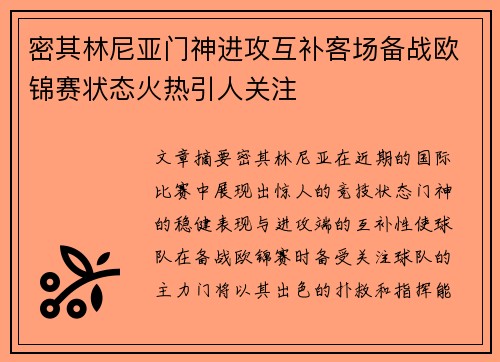 密其林尼亚门神进攻互补客场备战欧锦赛状态火热引人关注