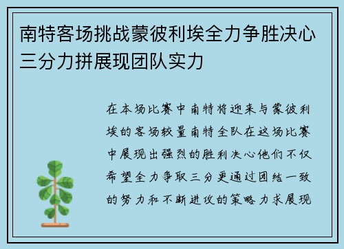 南特客场挑战蒙彼利埃全力争胜决心三分力拼展现团队实力