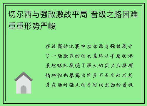 切尔西与强敌激战平局 晋级之路困难重重形势严峻