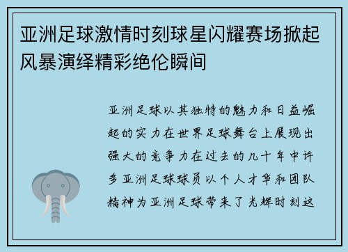 亚洲足球激情时刻球星闪耀赛场掀起风暴演绎精彩绝伦瞬间