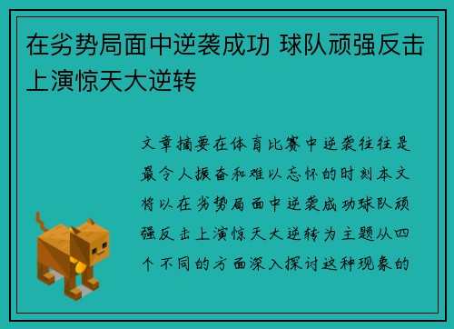 在劣势局面中逆袭成功 球队顽强反击上演惊天大逆转