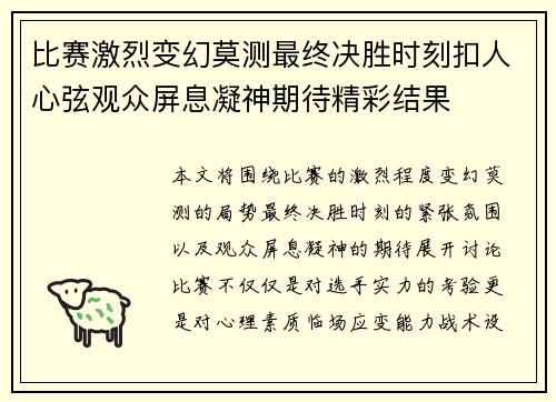 比赛激烈变幻莫测最终决胜时刻扣人心弦观众屏息凝神期待精彩结果