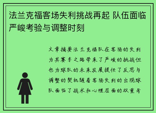 法兰克福客场失利挑战再起 队伍面临严峻考验与调整时刻