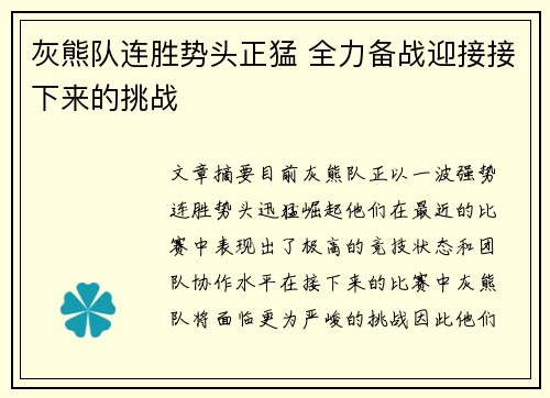 灰熊队连胜势头正猛 全力备战迎接接下来的挑战