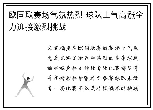 欧国联赛场气氛热烈 球队士气高涨全力迎接激烈挑战