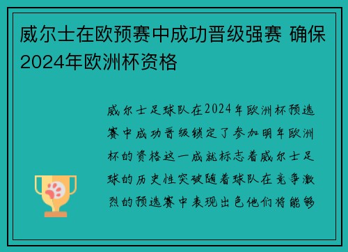 威尔士在欧预赛中成功晋级强赛 确保2024年欧洲杯资格