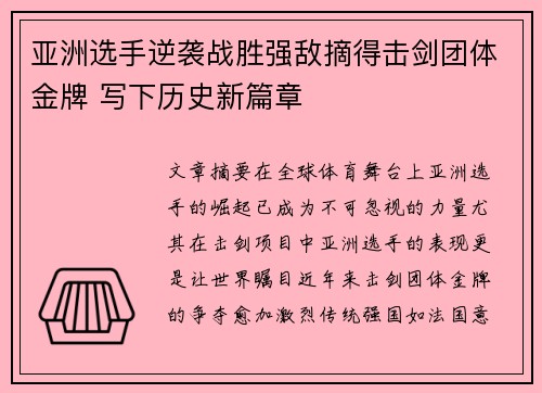 亚洲选手逆袭战胜强敌摘得击剑团体金牌 写下历史新篇章