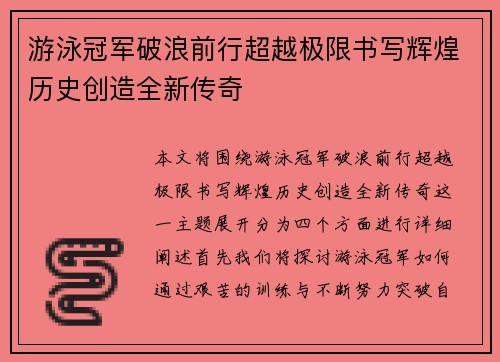 游泳冠军破浪前行超越极限书写辉煌历史创造全新传奇