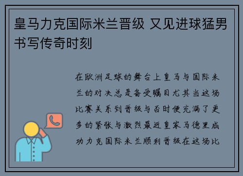 皇马力克国际米兰晋级 又见进球猛男书写传奇时刻