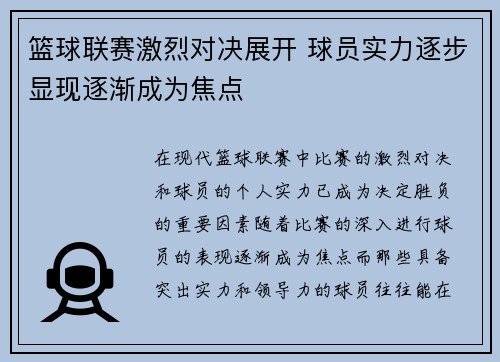 篮球联赛激烈对决展开 球员实力逐步显现逐渐成为焦点