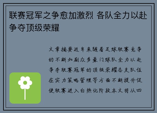 联赛冠军之争愈加激烈 各队全力以赴争夺顶级荣耀