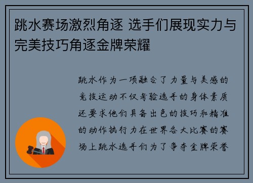 跳水赛场激烈角逐 选手们展现实力与完美技巧角逐金牌荣耀