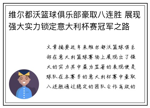 维尔都沃篮球俱乐部豪取八连胜 展现强大实力锁定意大利杯赛冠军之路