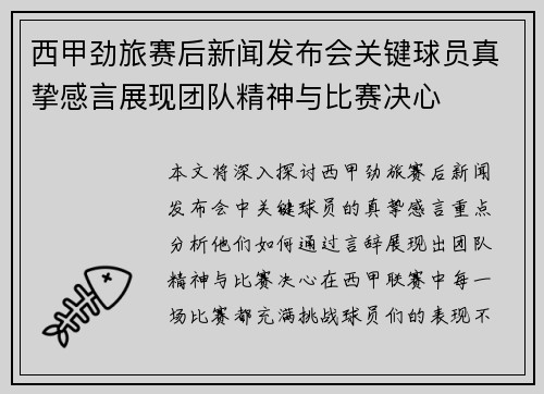 西甲劲旅赛后新闻发布会关键球员真挚感言展现团队精神与比赛决心