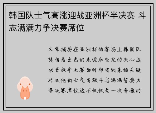 韩国队士气高涨迎战亚洲杯半决赛 斗志满满力争决赛席位