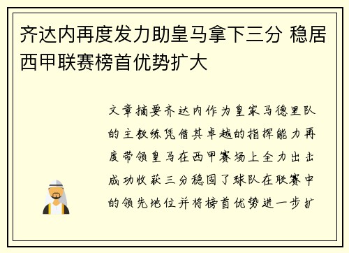 齐达内再度发力助皇马拿下三分 稳居西甲联赛榜首优势扩大