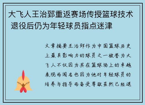 大飞人王治郅重返赛场传授篮球技术 退役后仍为年轻球员指点迷津