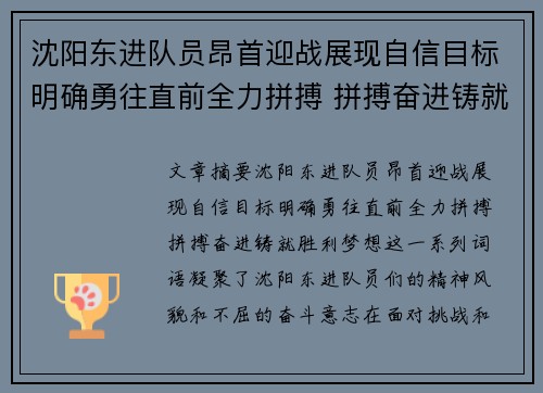 沈阳东进队员昂首迎战展现自信目标明确勇往直前全力拼搏 拼搏奋进铸就胜利梦想