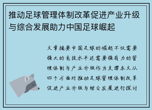 推动足球管理体制改革促进产业升级与综合发展助力中国足球崛起