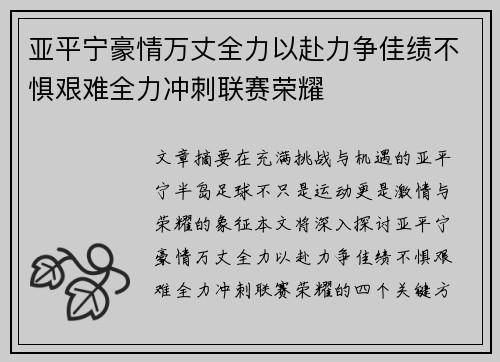 亚平宁豪情万丈全力以赴力争佳绩不惧艰难全力冲刺联赛荣耀