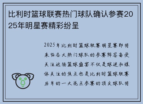 比利时篮球联赛热门球队确认参赛2025年明星赛精彩纷呈