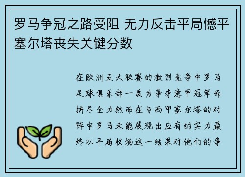 罗马争冠之路受阻 无力反击平局憾平塞尔塔丧失关键分数