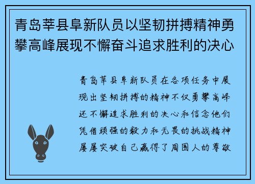 青岛莘县阜新队员以坚韧拼搏精神勇攀高峰展现不懈奋斗追求胜利的决心与信念