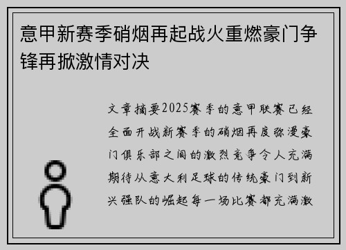 意甲新赛季硝烟再起战火重燃豪门争锋再掀激情对决