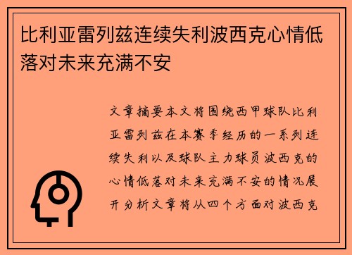 比利亚雷列兹连续失利波西克心情低落对未来充满不安