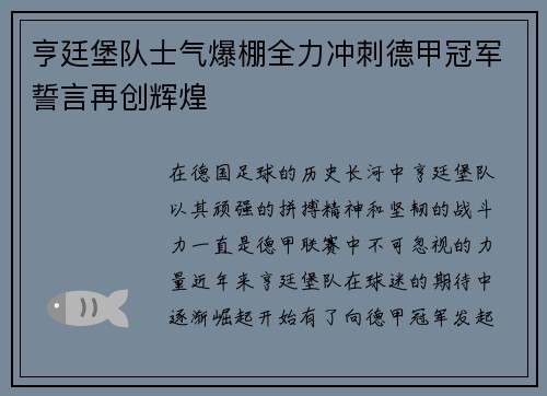 亨廷堡队士气爆棚全力冲刺德甲冠军誓言再创辉煌