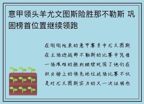 意甲领头羊尤文图斯险胜那不勒斯 巩固榜首位置继续领跑