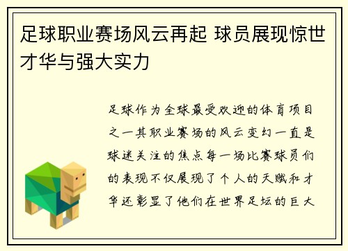 足球职业赛场风云再起 球员展现惊世才华与强大实力