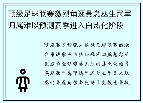 顶级足球联赛激烈角逐悬念丛生冠军归属难以预测赛季进入白热化阶段