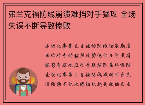 弗兰克福防线崩溃难挡对手猛攻 全场失误不断导致惨败