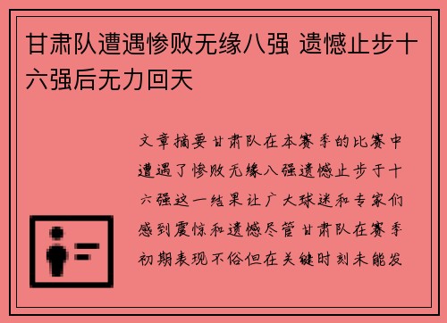 甘肃队遭遇惨败无缘八强 遗憾止步十六强后无力回天