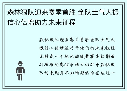 森林狼队迎来赛季首胜 全队士气大振信心倍增助力未来征程