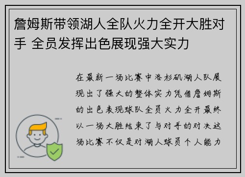 詹姆斯带领湖人全队火力全开大胜对手 全员发挥出色展现强大实力