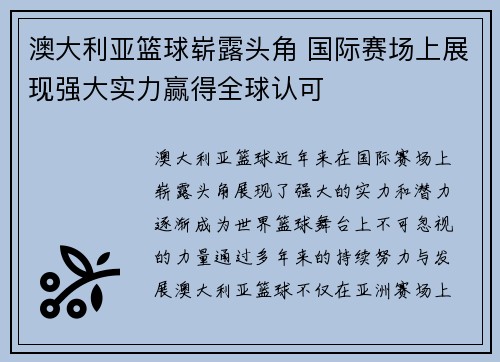 澳大利亚篮球崭露头角 国际赛场上展现强大实力赢得全球认可