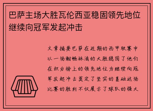 巴萨主场大胜瓦伦西亚稳固领先地位继续向冠军发起冲击