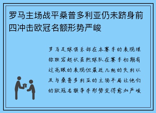 罗马主场战平桑普多利亚仍未跻身前四冲击欧冠名额形势严峻