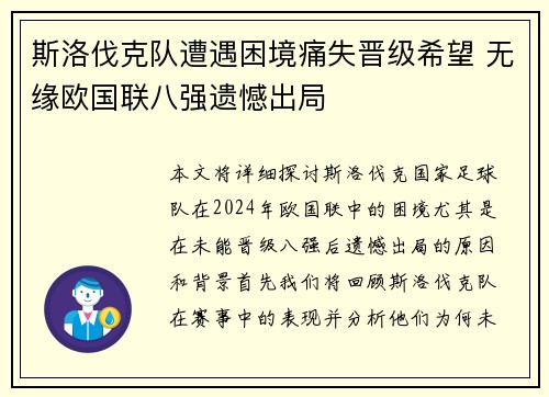 斯洛伐克队遭遇困境痛失晋级希望 无缘欧国联八强遗憾出局