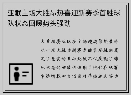 亚眠主场大胜昂热喜迎新赛季首胜球队状态回暖势头强劲