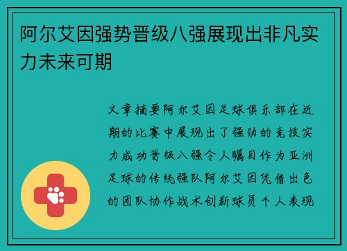 阿尔艾因强势晋级八强展现出非凡实力未来可期