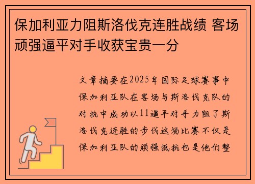 保加利亚力阻斯洛伐克连胜战绩 客场顽强逼平对手收获宝贵一分