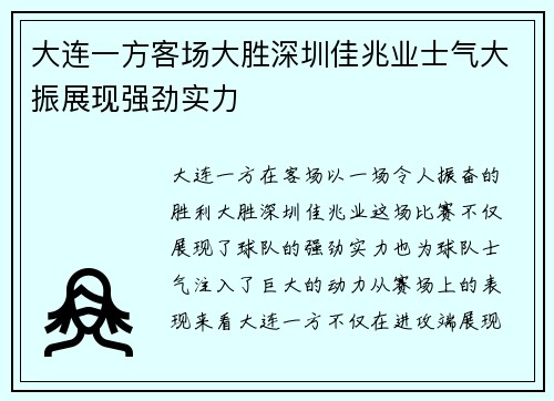 大连一方客场大胜深圳佳兆业士气大振展现强劲实力