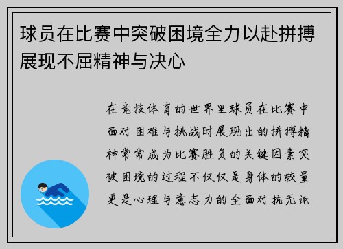 球员在比赛中突破困境全力以赴拼搏展现不屈精神与决心