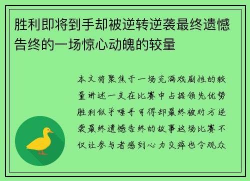 胜利即将到手却被逆转逆袭最终遗憾告终的一场惊心动魄的较量